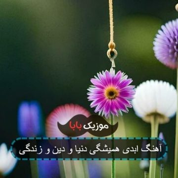 آهنگ ابدی همیشگی دنیا و دین و زندگی ابی عالی آهنگ ابدی همیشگی دنیا و دین و زندگی ابی عالی