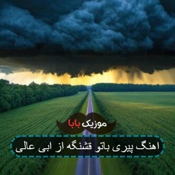 اهنگ پیری باتو قشنگه از ابی عالی