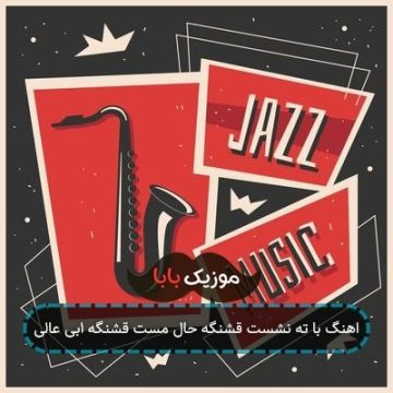 اهنگ با ته نشست قشنگه حال مست قشنگه ابی عالی