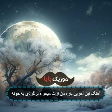 آهنگ این آخرین باره من ازت میخوام برگردی به خونه