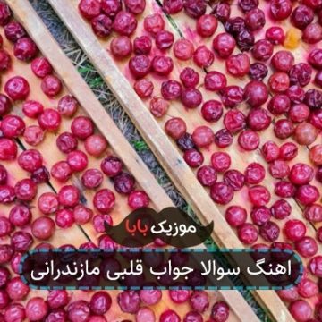 اهنگ سوالا جواب قلبی مازندرانی