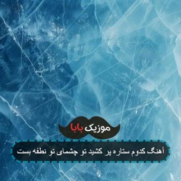 آهنگ کدوم ستاره پر کشید تو چشمای تو نطفه بست