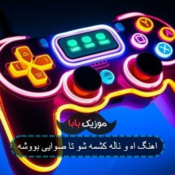 اهنگ اه و ناله کشمه شو تا صوایی بووشه اهنگ اه و ناله کشمه شو تا صوایی بووشه
