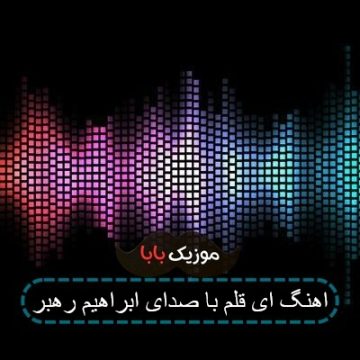 اهنگ ای قلم با صدای ابراهیم رهبر