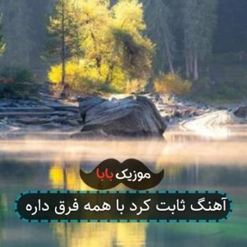 آهنگ ثابت کرد با همه فرق داره
