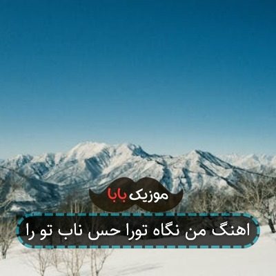 اهنگ من نگاه تورا حس ناب تو را اهنگ من نگاه تورا حس ناب تو را