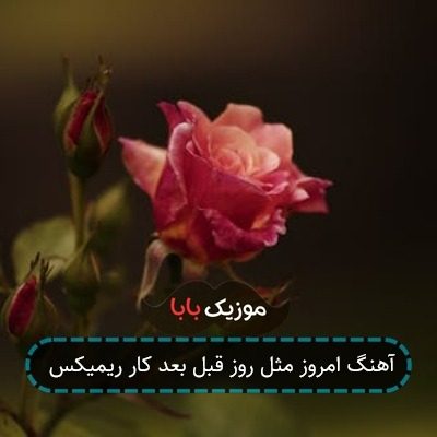 آهنگ امروز مثل روز قبل بعد کار ریمیکس غمگین آهنگ امروز مثل روز قبل بعد کار ریمیکس غمگین