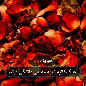 آهنگ ثانیه و ثانیه مه هی دلتنگی کیشم ریمیکس