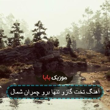 آهنگ تخت گازو تنها برو چمران شمال آهنگ تخت گازو تنها برو چمران شمال