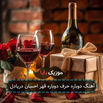 اهنگ دوباره قهر دوباره بحث پشت بحث
