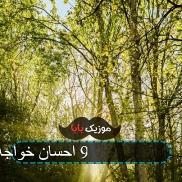آهنگ برنامه ماه عسل 94 احسان خواجه امیری