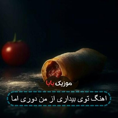 اهنگ توی بیداری از من دوری اما اهنگ توی بیداری از من دوری اما