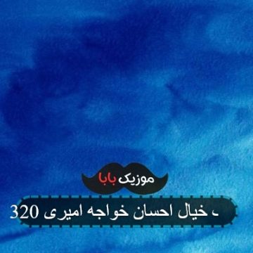 آهنگ خیال احسان خواجه امیری 320 آهنگ خیال احسان خواجه امیری 320