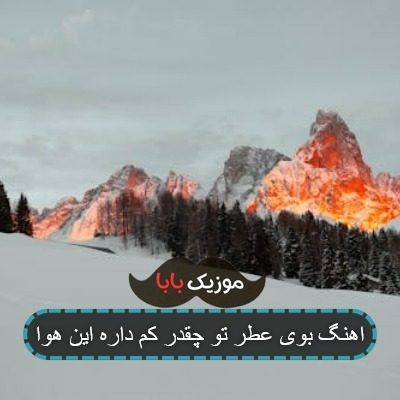 اهنگ بوی عطر تو چقدر کم داره این هوا اهنگ بوی عطر تو چقدر کم داره این هوا