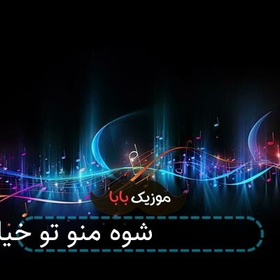 اهنگ ساعت 3 شوه منو تو خیابون