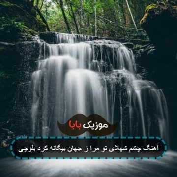 آهنگ چشم شهلای تو مرا ز جهان بیگانه کرد بلوچی