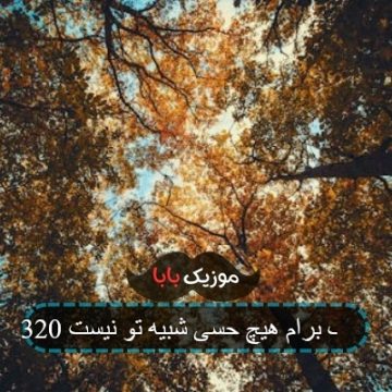 آهنگ هیچ حسی برام شبیه تو نیست