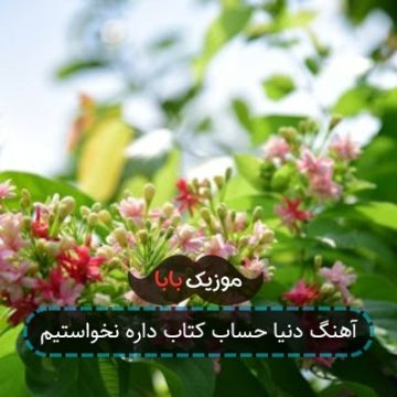 آهنگ دنیا حساب کتاب داره نخواستیم آهنگ دنیا حساب کتاب داره نخواستیم