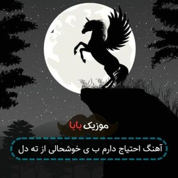 آهنگ احتیاج دارم ب ی خوشحالی از ته دل