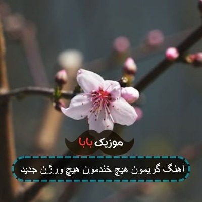 آهنگ گریمون هیچ خندمون هیچ ورژن جدید آهنگ گریمون هیچ خندمون هیچ ورژن جدید
