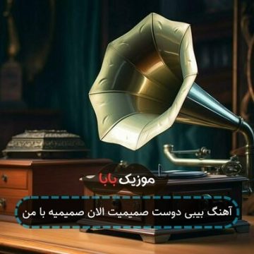 آهنگ بیبی دوست صمیمیت الان صمیمیه با من