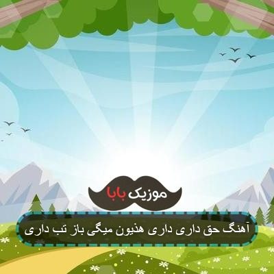 آهنگ درگیری واسه کی هی خودتو میگیری