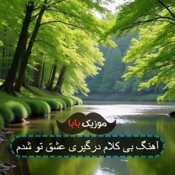 آهنگ بی کلام درگیری عشق تو شدم