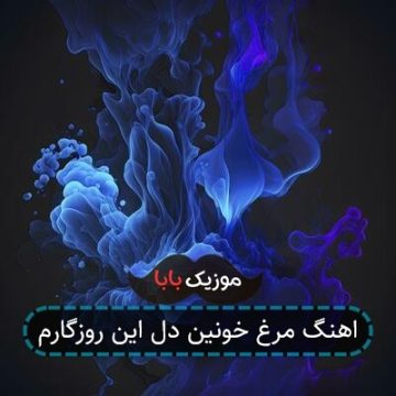 اهنگ مرغ خونین دل این روزگارم اهنگ مرغ خونین دل این روزگارم