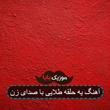آهنگ یه حلقه طلایی با صدای زن
