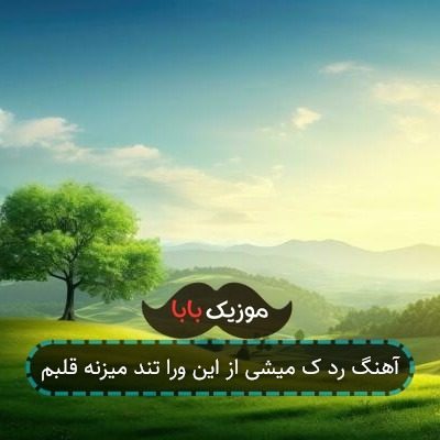 آهنگ رد ک میشی از این ورا تند میزنه قلبم