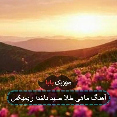 آهنگ های عرفان طهماسبی چشم و دلم روشن آهنگ های عرفان طهماسبی چشم و دلم روشن