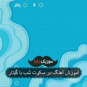 آهنگ کوچه زد فریاد اما تو نشنیدی ریمیکس