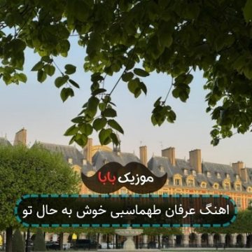 اهنگ عرفان طهماسبی خوش به حال تو اهنگ عرفان طهماسبی خوش به حال تو