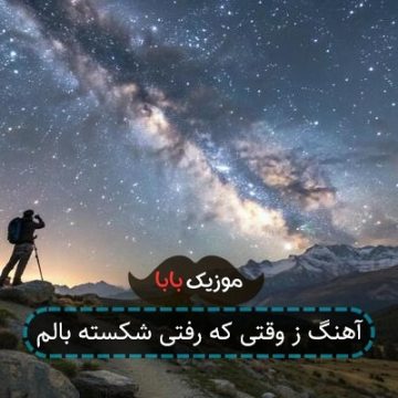 آهنگ ز وقتی که رفتی شکسته بالم