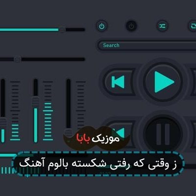 ز وقتی که رفتی شکسته بالوم آهنگ