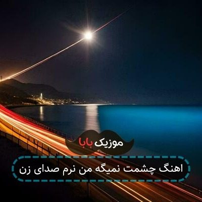 اهنگ چشمت نمیگه من نرم صدای زن