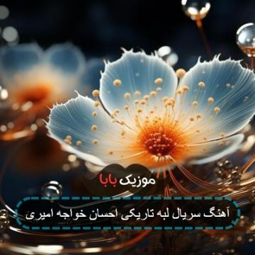 آهنگ سریال لبه تاریکی احسان خواجه امیری آهنگ سریال لبه تاریکی احسان خواجه امیری