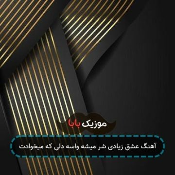 آهنگ عشق زیادی شر میشه واسه دلی که میخوادت