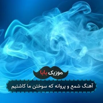 آهنگ شمع و پروانه که سوختن ما کاشتیم