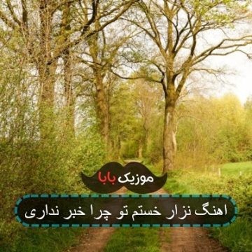 اهنگ نزار خستم تو چرا خبر نداری