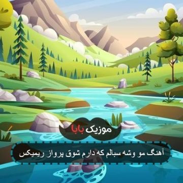آهنگ منو شکسته بالم که دارم شوق پرواز ریمیکس