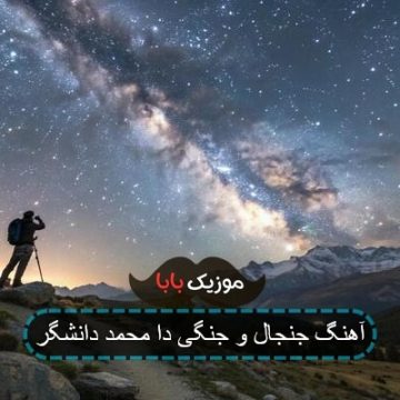 آهنگ جنجال و جنگی دا محمد دانشگر آهنگ جنجال و جنگی دا محمد دانشگر