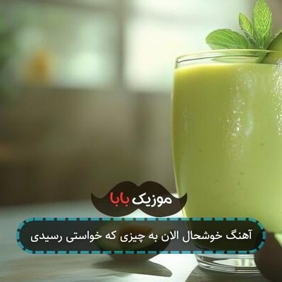 آهنگ خوشحال الان به چیزی که خواستی رسیدی آهنگ خوشحال الان به چیزی که خواستی رسیدی