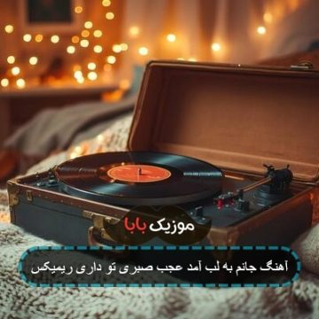 آهنگ جانم به لب آمد عجب صبری تو داری ریمیکس