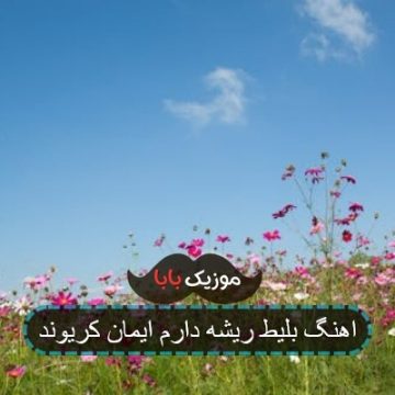 اهنگ بلیط ریشه دارم ایمان کریوند اهنگ بلیط ریشه دارم ایمان کریوند