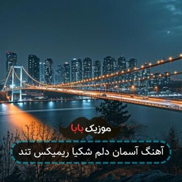 آهنگ آسمان دلم شکیا ریمیکس تند آهنگ آسمان دلم شکیا ریمیکس تند