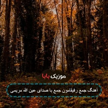 آهنگ جمع رفیقامون جمع با صدای عین الله مریمی