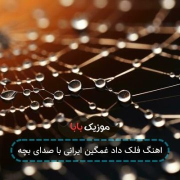اهنگ فلک داد غمگین ایرانی با صدای بچه اهنگ فلک داد غمگین ایرانی با صدای بچه