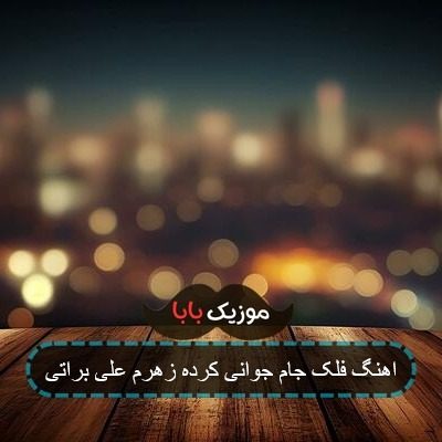 اهنگ فلک جام جوانی کرده زهرم علی براتی