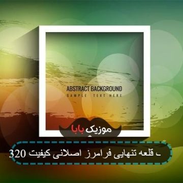 آهنگ قلعه تنهایی فرامرز اصلانی کیفیت 320